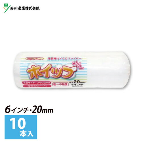 スモールローラー 6インチ【ホイップ】 毛丈20mm (10本入) 1