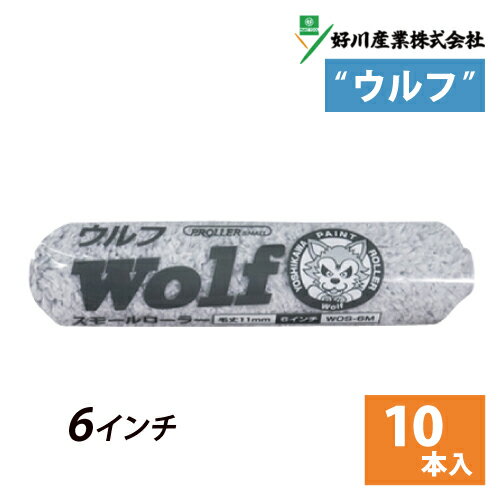 スモールローラー【Wolfウルフ】6インチ (毛丈11mm) 10本セット マイクロファイバー 好川産業 PROLLERシリーズ 1