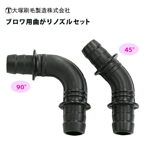 工具不要！お手持ちのブロワの先端に取り付けるだけで、角度変更！ 特徴 今までは真っすぐにしか風を飛ばせなかったのが、曲がりノズル取り付けによって横に逃がせられる！ Cチャンの中も角度を活かして楽々！ 塗装後の雨樋掃除が足場からでも届く！ 工具不要！お手持ちのブロワ先端に装着するだけ！ 【ご注意】 ・ノズルは奥までしっかりと差し込んでください。 ・火気に近づけないでください。 ・メーカーによっては合わない場合がある為、サイズをご確認の上、お買い求めください。 仕様 商品名 ブロワ用曲がりノズル 45°/90°セット 商品コード 331360 000 ノズル内径 約23～25mm対応 適合 2本ライン：京セラ・HiKOKI／ 1本ライン：マキタ メーカー 大塚刷毛製造株式会社