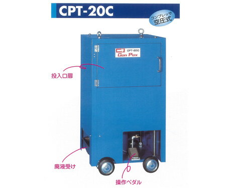 廃缶処理機　カンパックス　CPT-20C　明治機械製作所