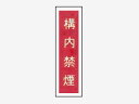 一般安全標識 【構内禁煙】 #G-2