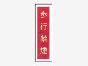 一般安全標識 【歩行禁煙】 #G-4