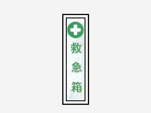 一般安全標識 【救急箱】 #G-65