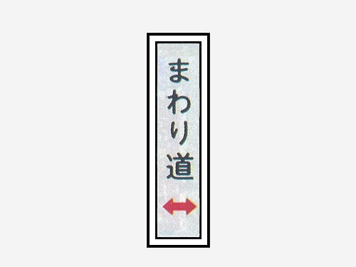 一般安全標識 【まわり道⇔】 #G-82