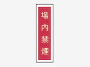 一般安全標識 【場内禁煙】 #G-86