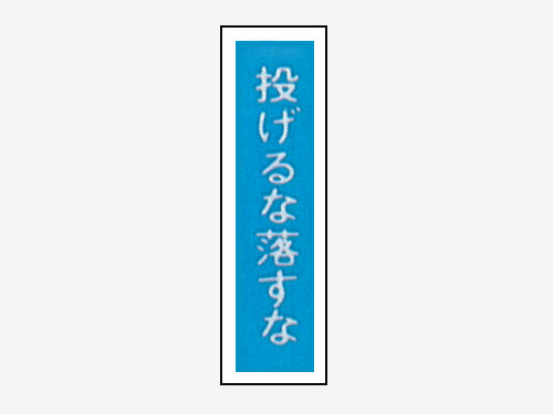 一般安全標識 【投げるな落とすな】 #G-101