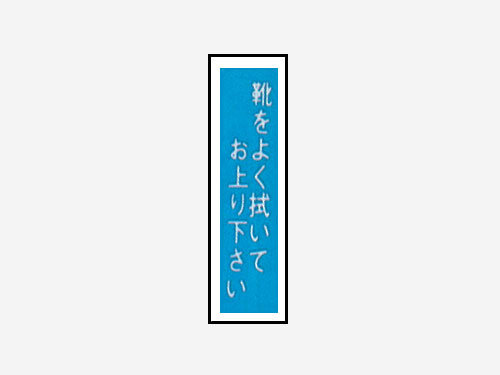 一般安全標識 【靴をよく拭いてお上がり下さい】 #G-103