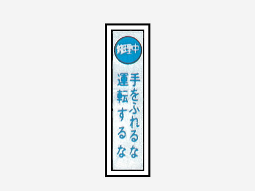 一般安全標識 【手をふれるな 運転するな】 #G-125