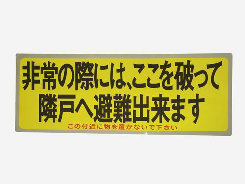 避難ステッカー(パーテーションシール) 【小】 3色 100枚入り