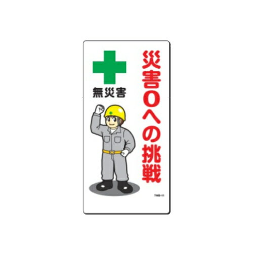 まんが標識 【災害0への挑戦】 #TMB-11