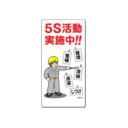 まんが標識 【5S活動　実施中！！】 #TMB-24