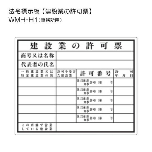 トーグ安全工業 法令標示板 【建設業の許可票】 WMH-H1 (事務所用)