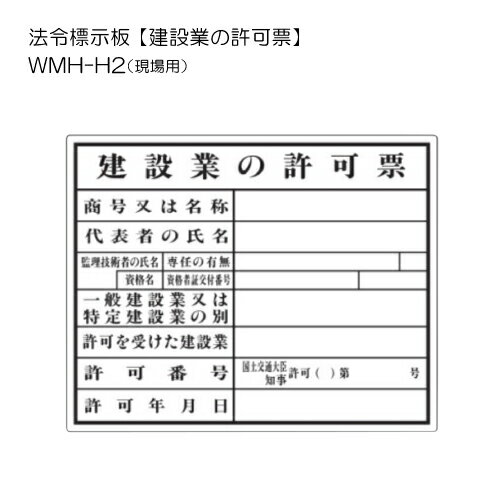 トーグ安全工業 法令標示板 【建設業の許可票】 WMH-H2 (現場用)