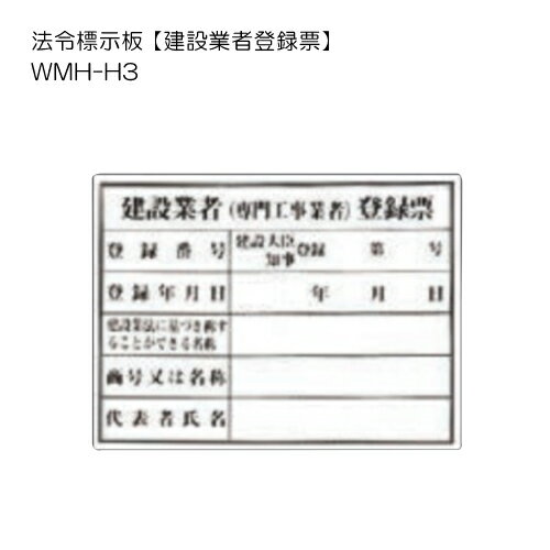 トーグ安全工業 法令標示板【建設業者登録票】 WMH-H3