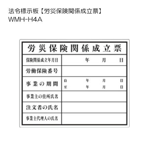 トーグ安全工業 法令標示板 【労災保険関係成立票】 WMH-H4A