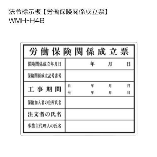 楽天サミーショップトーグ安全工業 法令標示板 【労働保険関係成立票】 WMH-H4B