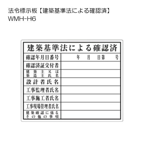 トーグ安全工業 法令標示板【建築基準法による確認済】 WMH-H6