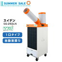 【夏季限定!】スイデン ノンフロン型クールスイファン1口自動首振りタイプ 単相100V 【SS-25DLN-1】スポットクーラー 自動首振り