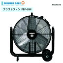 【夏季限定!】プロモート ブラストファン 羽根径60cm【PBF-60N】