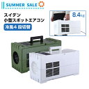 【夏季限定!】スイデン 超小型スポットエアコン ハンディークーラー ポータブルタイプ 【SS-1SAW-1 (ホワイト)】【 SS-1SAG-1(モスグリーン)】(2)