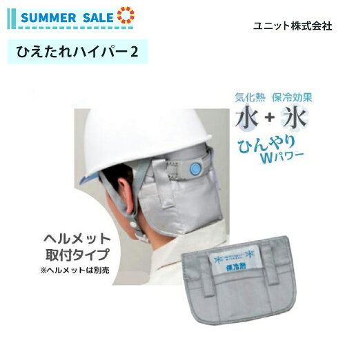 ひえたれハイパー2 ヘルメット取付タイプ 保冷剤付き NH-2