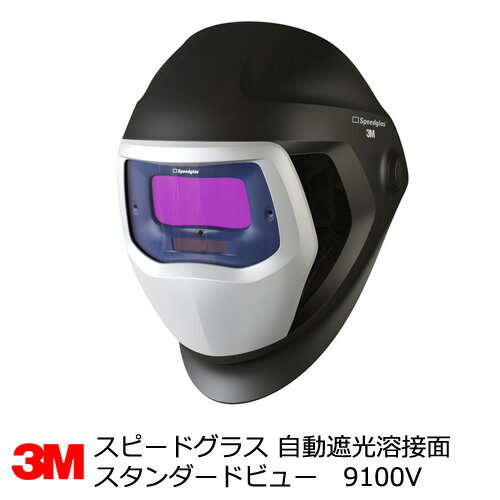 スピードグラス 自動遮光溶接面 3M 9100シリーズ スタンダードビュータイプ 9100V 501805(スリーエム)