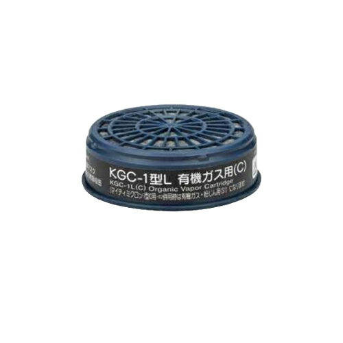 有機缶 吸収缶 興研 KGC-1L（1ヶ単位にて）