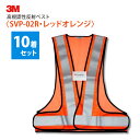 3M 高視認性反射ベスト 【SVP-02R・レッドオレンジ色】 10着セット