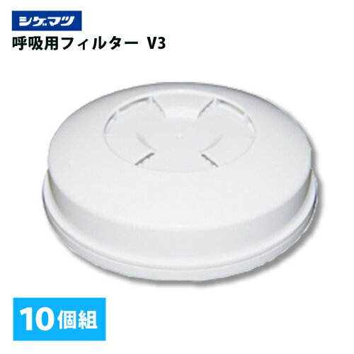 Protective Masks - 重松 電動ファン付き呼吸用保護具 マスク用フィルタ【V3】10個組 呼吸連動型シンクロ