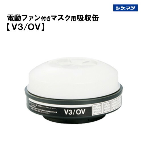 重松 電動ファン付き呼吸用保護具 マスク用吸収缶【V3/OV】呼吸連動型シンクロ