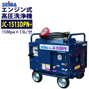 ★値上前の最終特価★【在庫あり 即納OK】精和産業 エンジン式高圧洗浄機 防音型【JC-1513DPN+】本体のみ 業務用