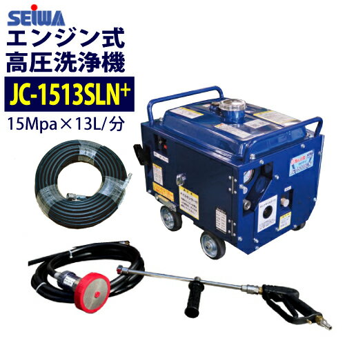 在庫あり 即納OK 精和産業 エンジン式高圧洗浄機 防音型【JC-1513SLN+】ホース30Mセット (アンローダー内蔵型)