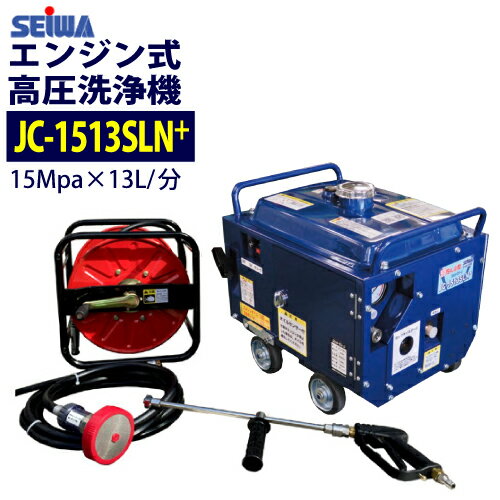 在庫あり 即納OKです 精和産業 エンジン式高圧洗浄機 防音型【JC-1513SLN+】標準セット 業務用 (アンローダー内蔵型)