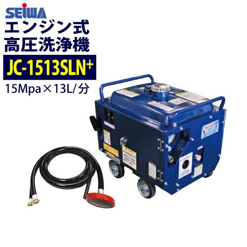 ★年末年始特価★ 精和産業 エンジン式高圧洗浄機 防音型【JC-1513SLN+】 本体のみ (アンローダー内蔵型)..
