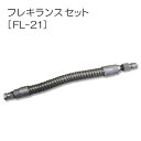 洗浄機用フレキランスセット FL-21 フルテック・精和(セイワ)・ワグナー洗浄機用