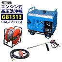 フルテック エンジン式 防音型 高圧洗浄機【GB1513】標準セット 業務用 おもしフィルター付(4)