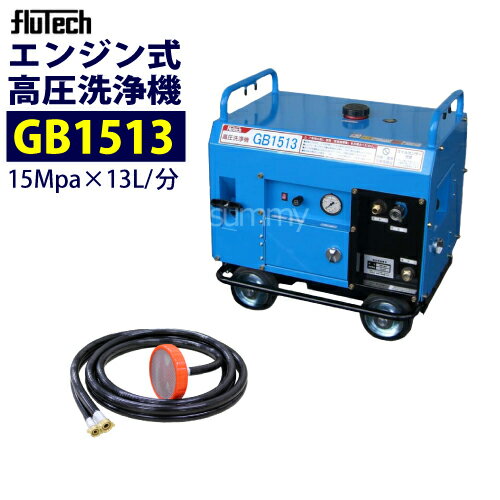 フルテック エンジン式 防音型高圧洗浄機【GB1513】 本体のみ 業務用 おもしフィルター付