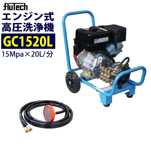 フルテック カート型エンジン式高圧洗浄機 【GC1520L】 本体のみ 業務用