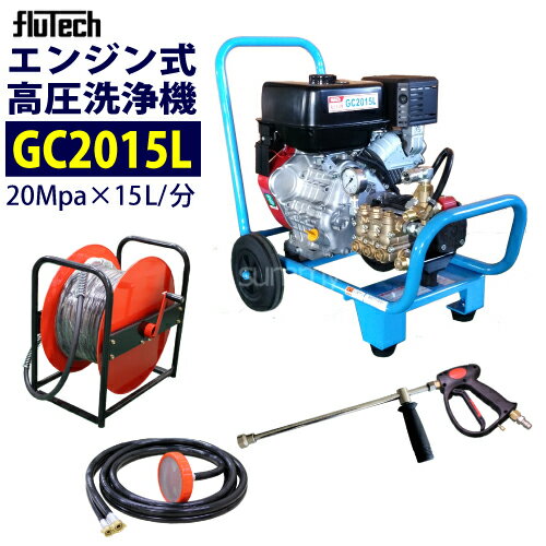 フルテック カート型 エンジン式 高圧洗浄機 【GC2015L】標準セット 業務用