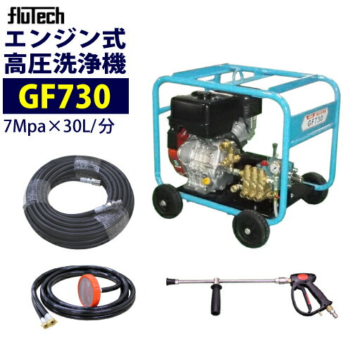 フルテック エンジン式　高圧洗浄機 【GF730】 ホース20M セット 業務用