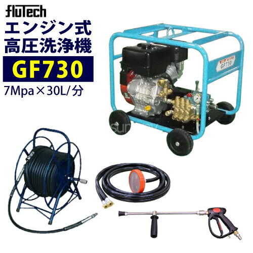 フルテック エンジン式高圧洗浄機 【GF730】【730GF後継品】標準セット 30D標 業務用