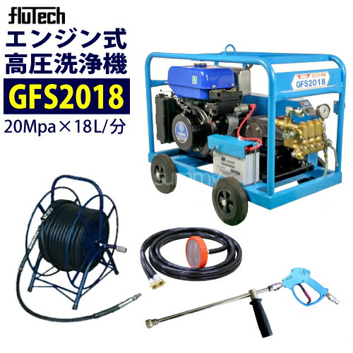 フルテック エンジン式高圧洗浄機 【GFS2018】 標準セット 業務用