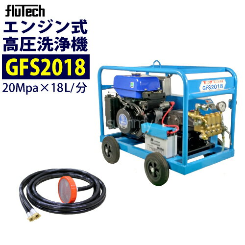 フルテック エンジン式高圧洗浄機 【GFS2018】 本体のみ 業務用