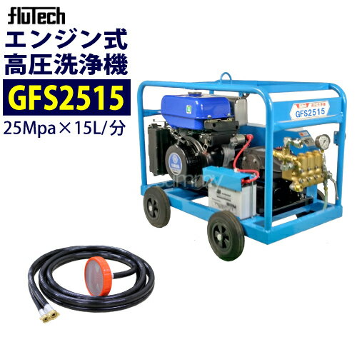 フルテック エンジン式高圧洗浄機 【GFS2515】 本体のみ 業務用