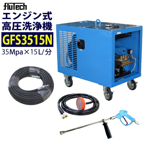 【強力洗浄】フルテック エンジン高圧洗浄機 【GFS3515N】 ホース30Mセット 35MPa(350kの超高圧機種)【官公庁の圧力指定に対応！ 】業務用