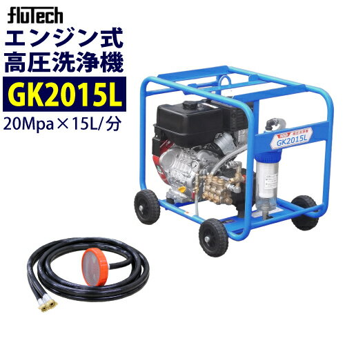 フルテック エンジン式高圧洗浄機 【GK2015L】 本体のみ 川水にも対応 (サイクロンフィルター内蔵) 業務用