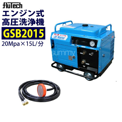 フルテック エンジン式　防音型　高圧洗浄機 【GSB2015】 本体のみ 業務用