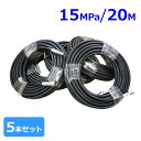 洗浄ホース 20m (susカプラ付)5本セット<常用耐圧15MPa>フルテック・精和(セイワ)・ワグナー洗浄機用