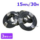 洗浄ホース 30m (susカプラ付)3本セット<常用耐圧15MPa>フルテック・精和(セイワ)・ワグナー洗浄機用