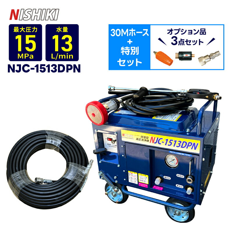 ★在庫あり　即日出荷OK★　エンジン式高圧洗浄機 防音型【NJC-1513DPN】30Mホース+特別セット（オプショ..